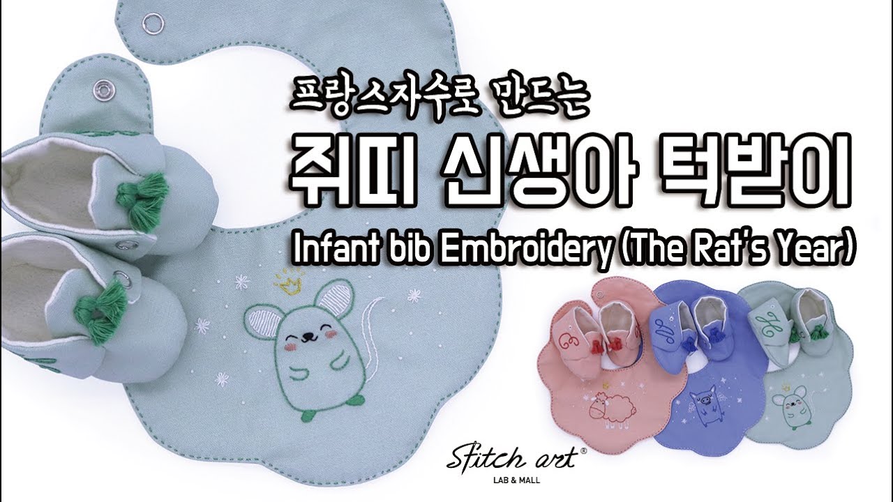[ENG/KOR]프랑스자수로 만드는 쥐띠 신생아 턱받이 Infant bib Embroidery (The Rat’s Year)