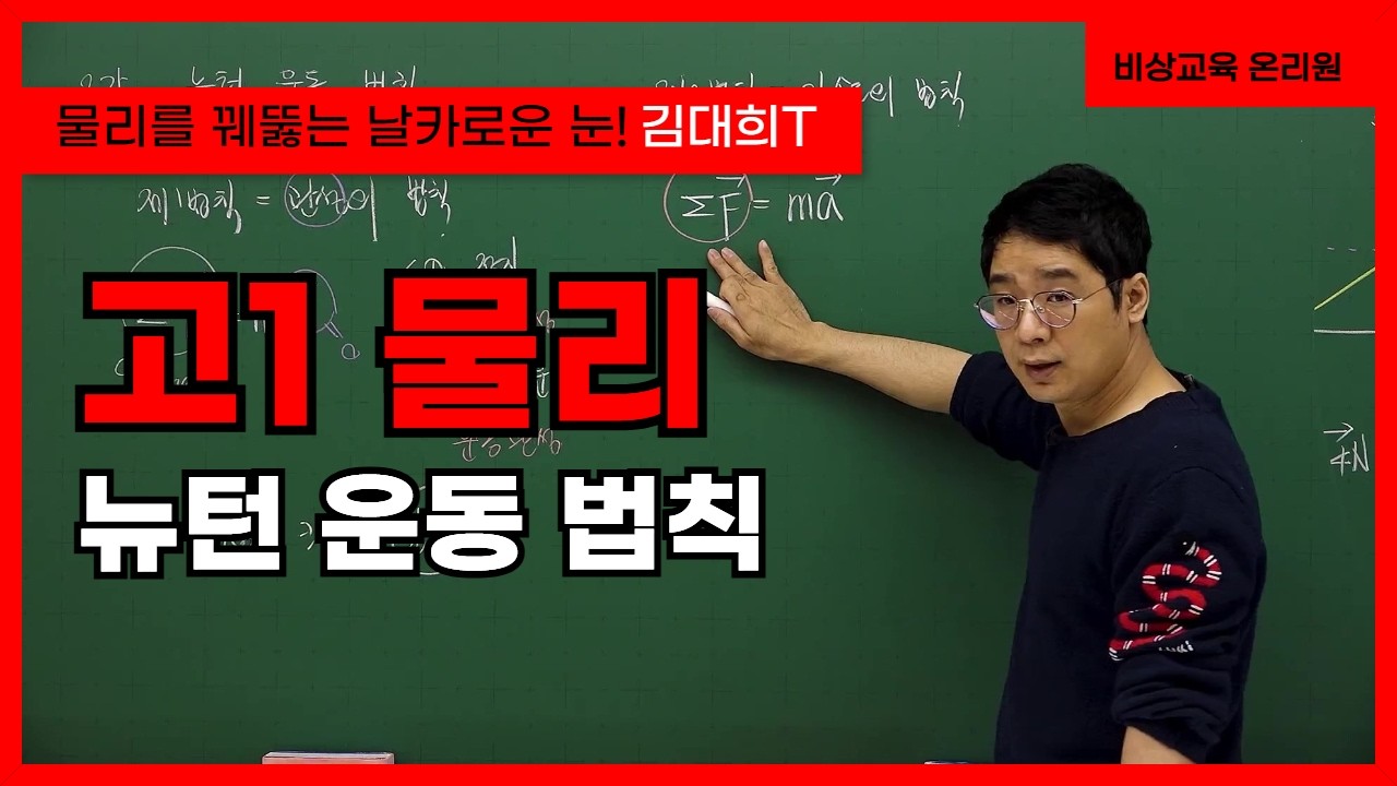 [고1 물리 김대희] 뉴턴 운동 법칙 - 온리원 중등