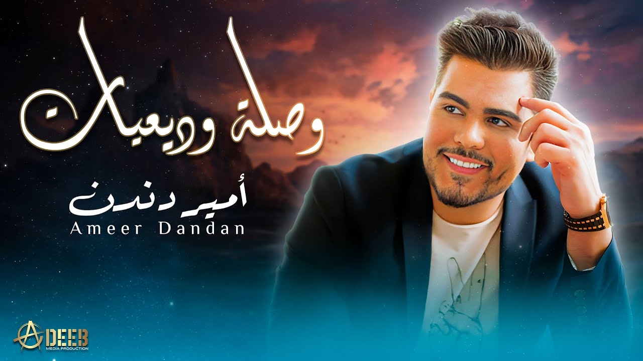 وصلة وديعيات - الفنان امير دندن | Ameer Dandan (2023)
