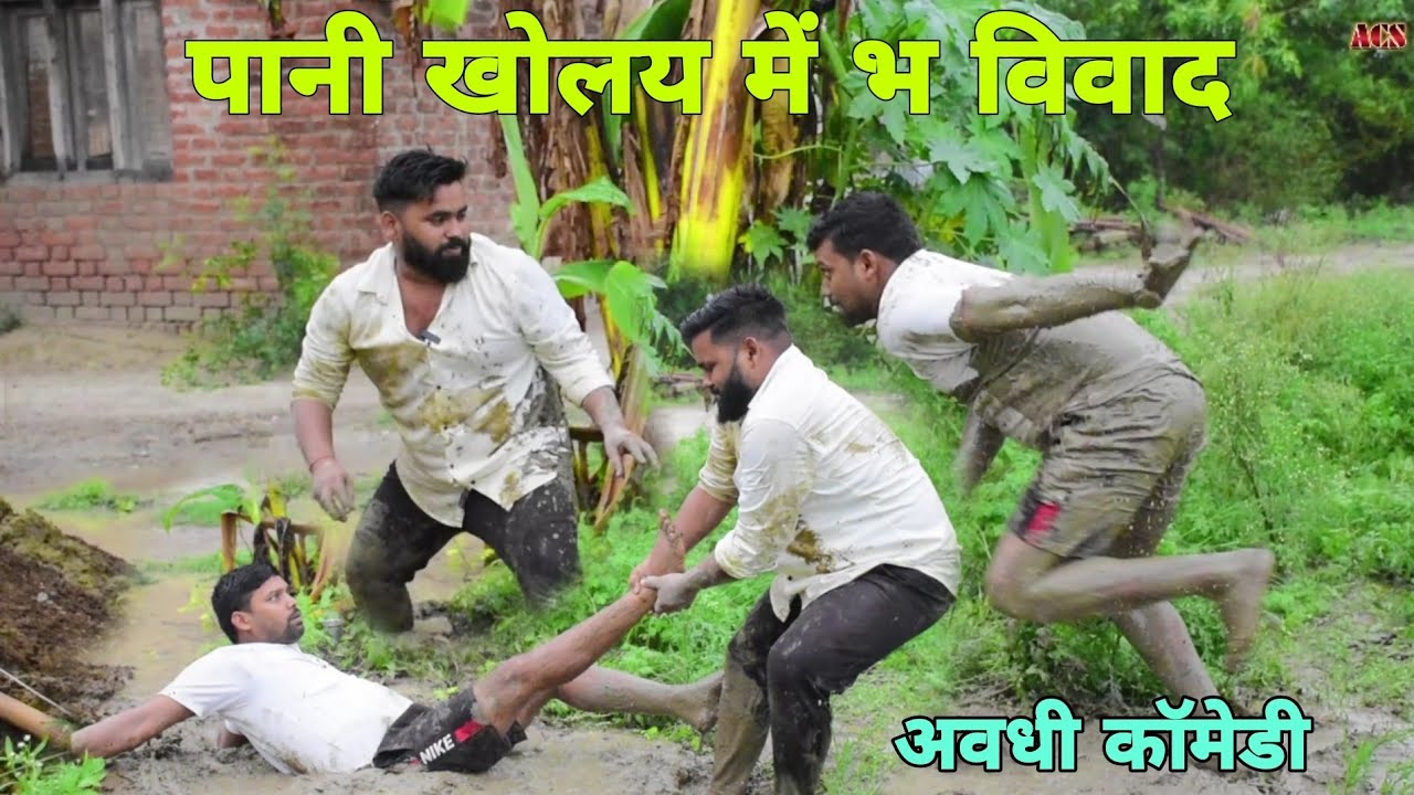 पड़ोसी के खेत में पानी खोलय में भ विवाद 😧|| अवधी कॉमेडी || Akhilesh comedy show