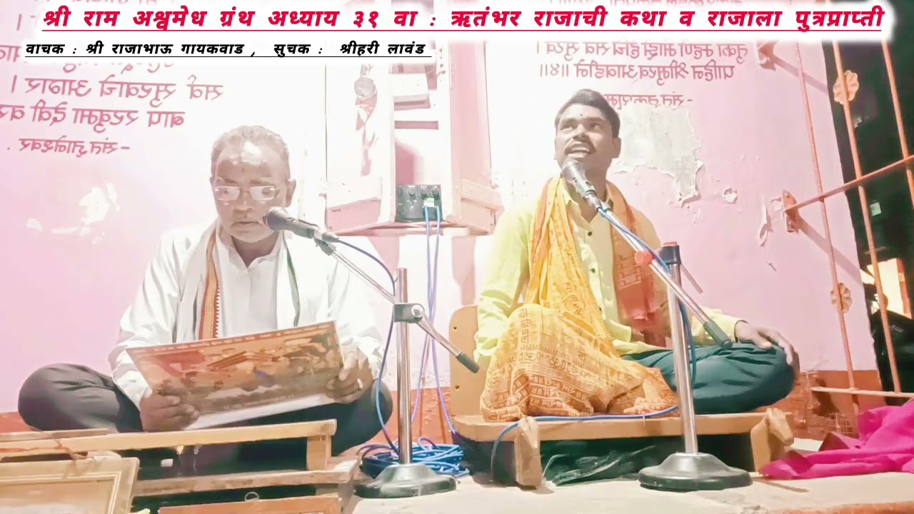 श्री राम अश्वमेध ग्रंथ अध्याय ३१ वा  : ऋतंभर राजाची कथा 