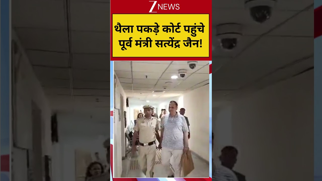 Satyendra Jain: थैला पकड़े कोर्ट पहुंचे पूर्व मंत्री सत्येंद्र जैन! Shorts|  Trending Video| Zee
