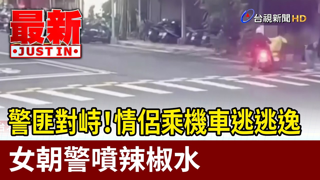 警匪對峙！情侶乘機車逃逃逸 女朝警噴辣椒水【最新快訊】
