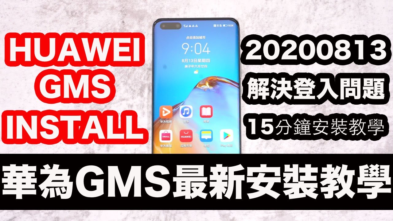 20200813 HUAWEI GMS INSTALL｜Google Play Store 15分鐘快速安裝教學