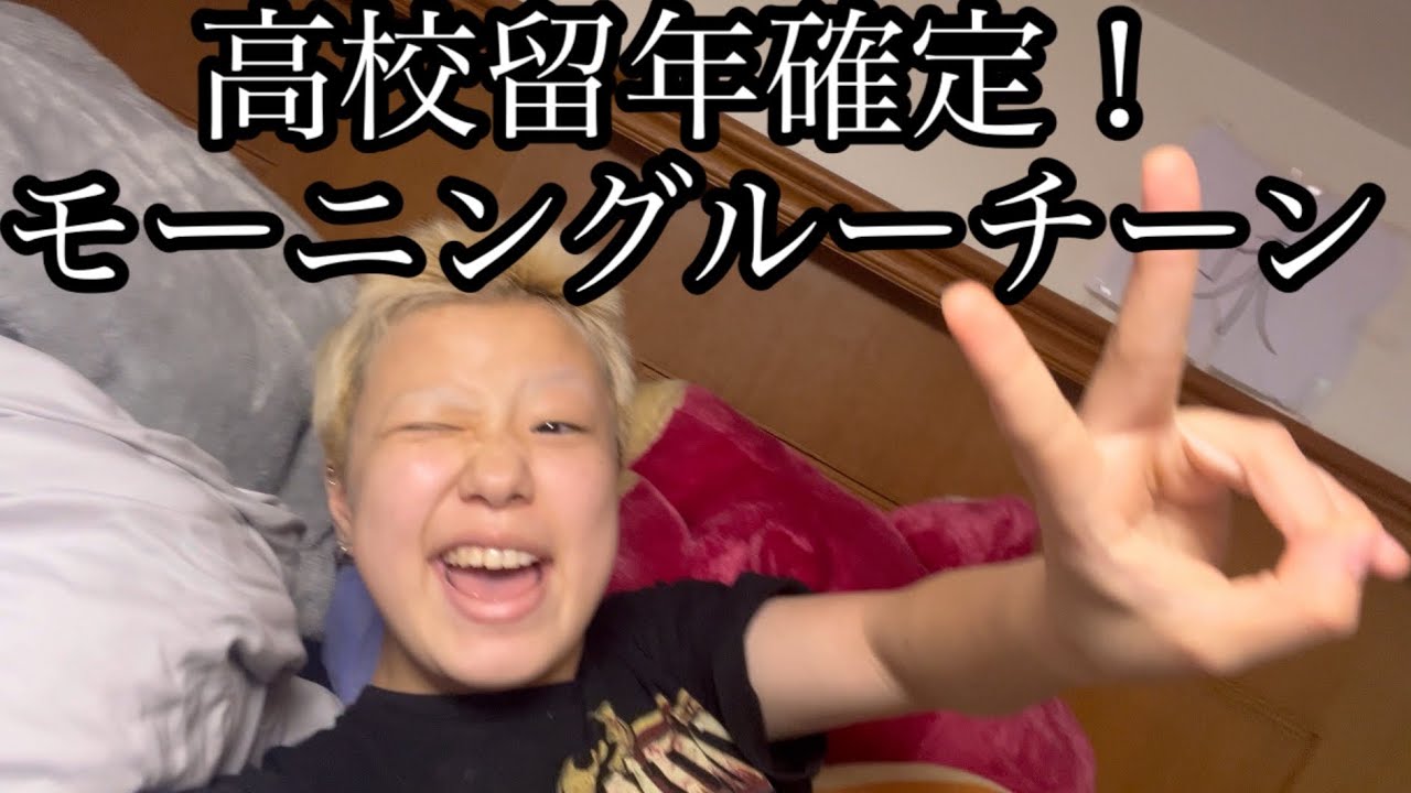 モーニングルーチーン