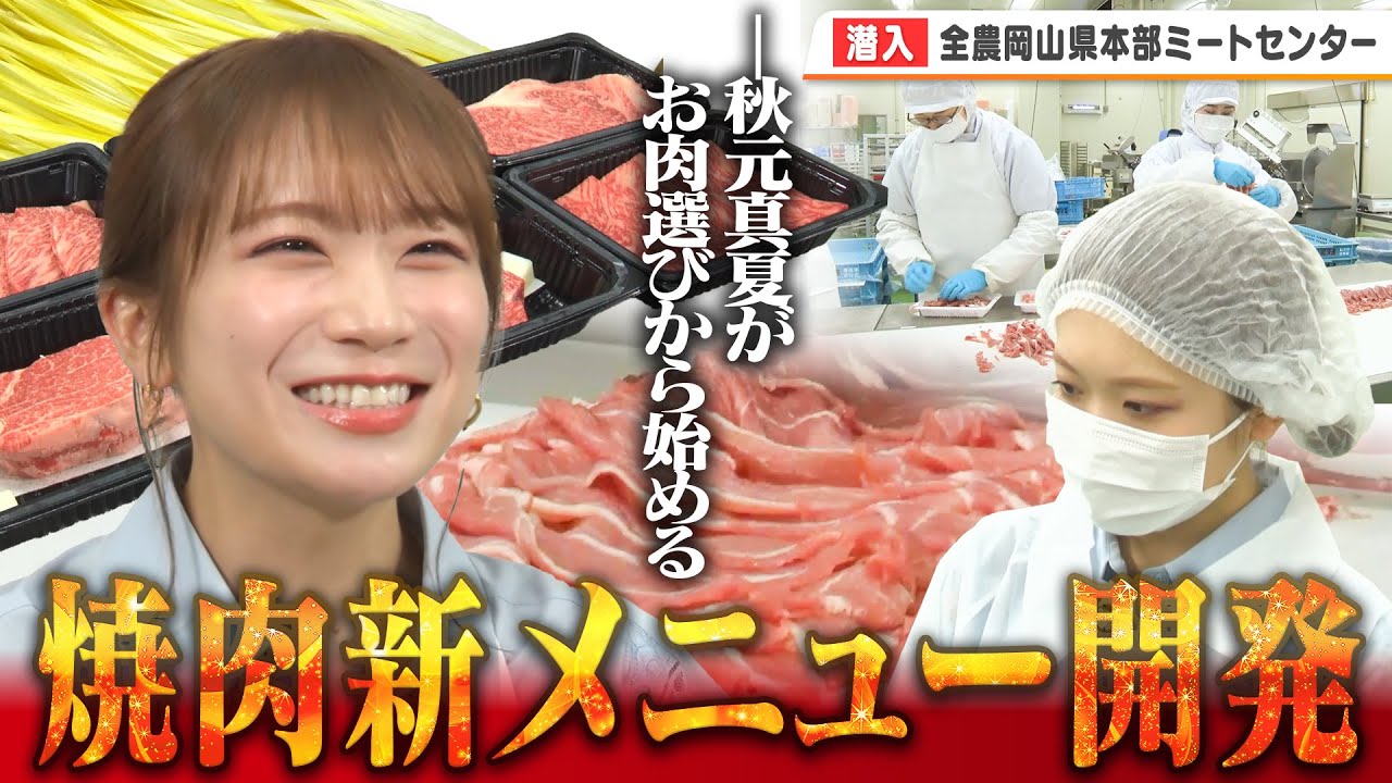 秋元真夏がお肉の部位選びに岡山県ならではのタレを開発で焼肉新メニューを考案！！