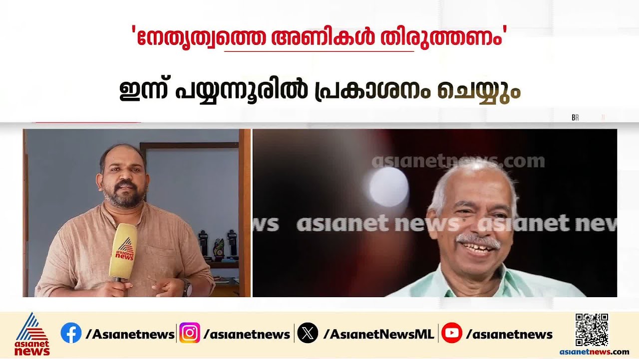 'നേതൃത്വത്തെ അണിക​ൾ തിരുത്തണം' വി.കുഞ്ഞികൃഷ്ണന്റെ പുസ്തകം ഇന്ന് ഇറങ്ങും | V Kunhikrishnan | CPM