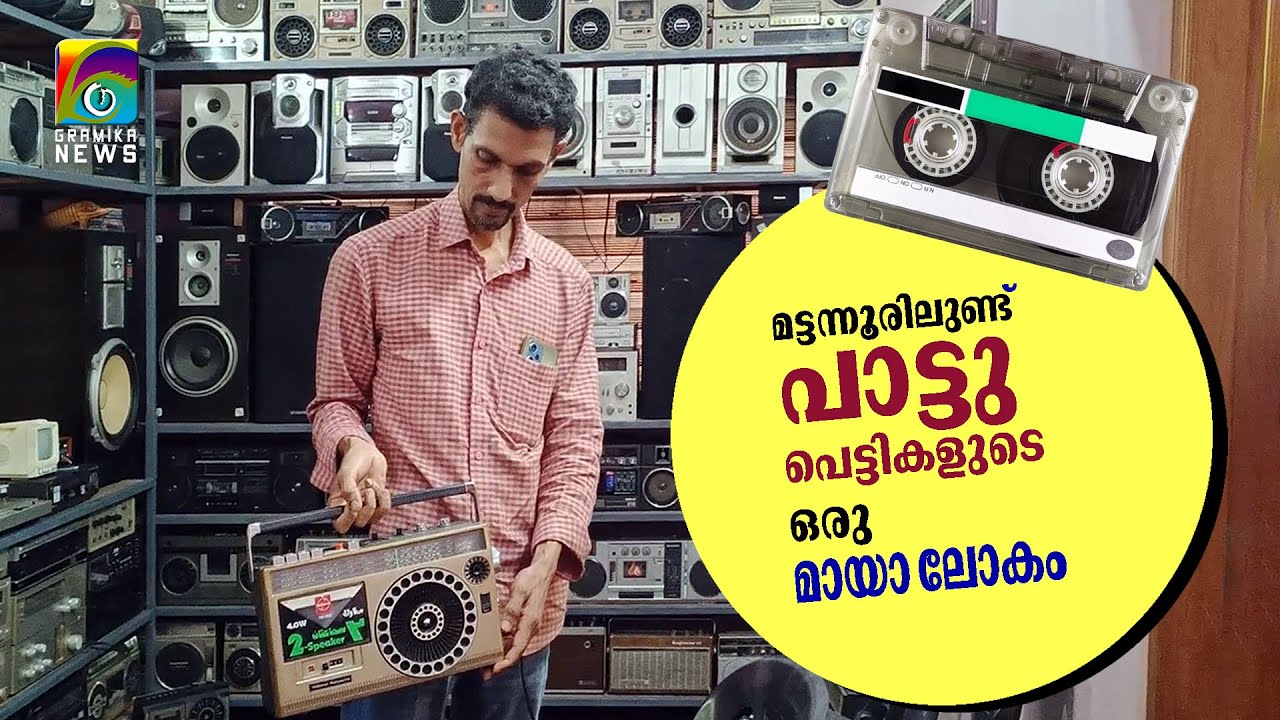വരൂ പാട്ടുപെട്ടികളുടെ മായാലോകത്തേക്ക്