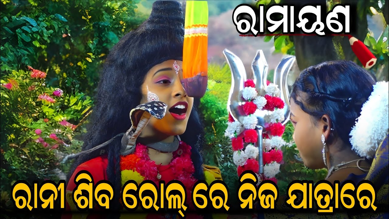 ରାନୀ ଶିବ ରୋଲ୍ ରେ  | balika ramanatak | jatra comedy quin rani 