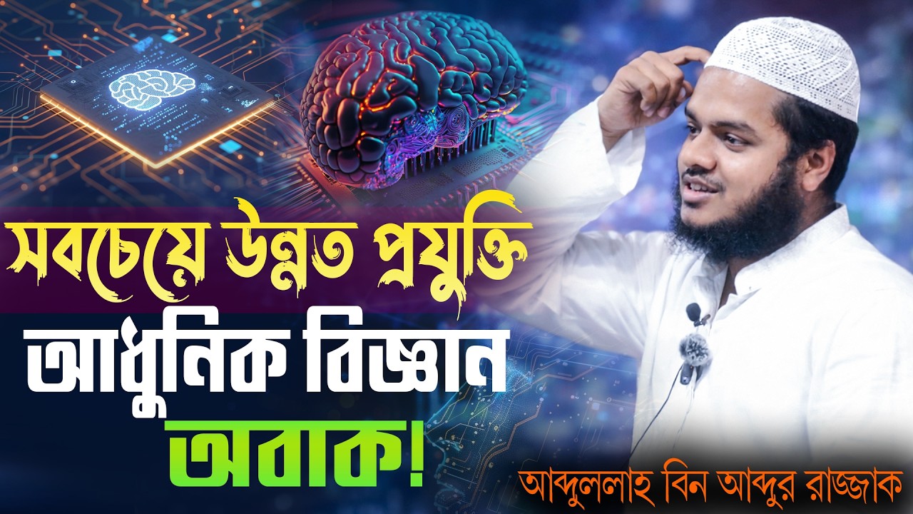 বক্তব্যটির কাছে পৃথিবীর আধুনিক বিজ্ঞান যেন কিছুই না | অবাক করা তথ্য | আব্দুল্লাহ বিন আব্দুর রাজ্জাক