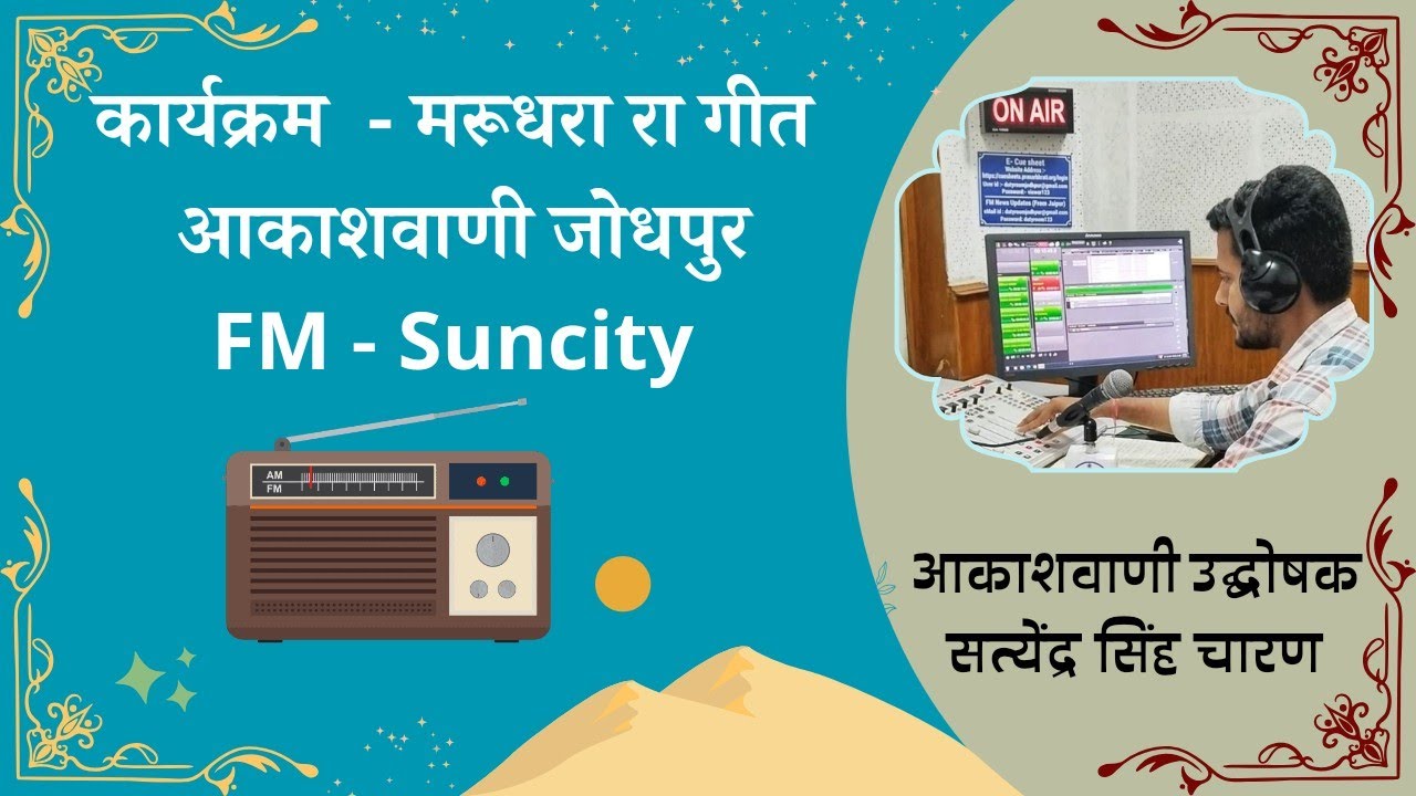 कार्यक्रम - मरूधरा रा गीत (अनाउंसर-सत्येंद्र सिंह चारण) आकाशवाणी जोधपुर Marudhara Ra Geet