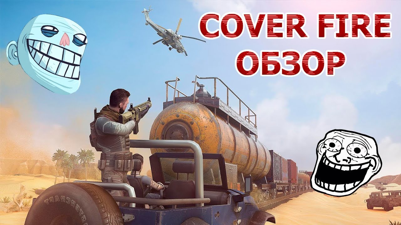 НедоШутер - Cover Fire! Тролльный обзор 2018 для Android и IOS