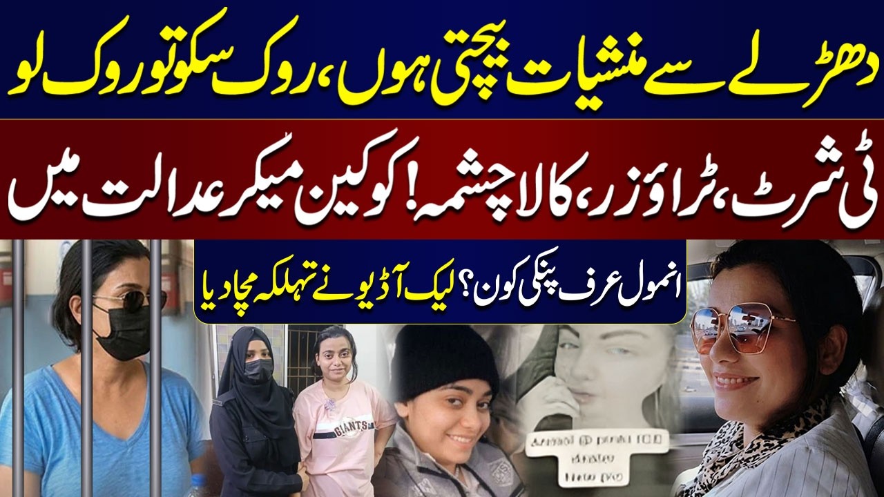 Pinky&rsquo;s Audio Leak Goes Viral | Who Is Anmol Pinky? | Shocking Revelations | Crime Stories
