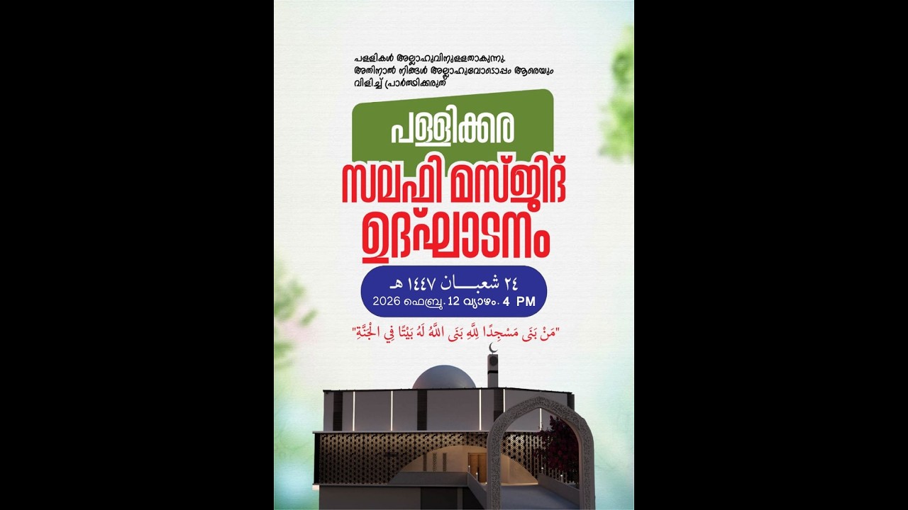 പള്ളിക്കര സലഫി മസ്ജിദ് ഉദ്ഘാടനം