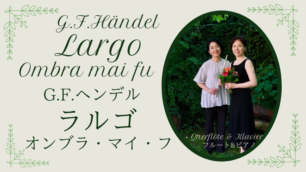 ヘンデル: オンブラ マイ フ〜ラルゴ G.F. Händel : Ombra mai fu 〜 Largo 【フルートとピアノ】Flute & Piano　【コンサートライブ録音】