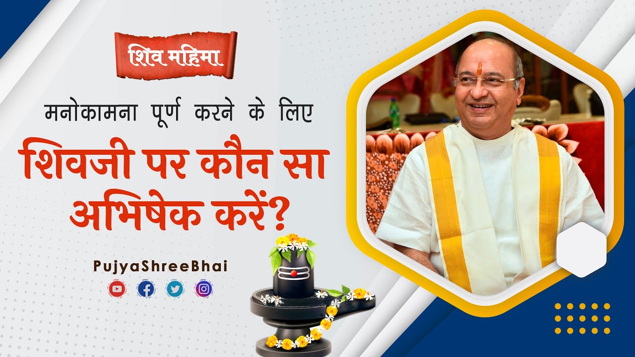 मनोकामना पूर्ण करने के लिए शिवजी पर कौन सा अभिषेक करें? : Pujyashree Bhupendrabhai Pandya ji
