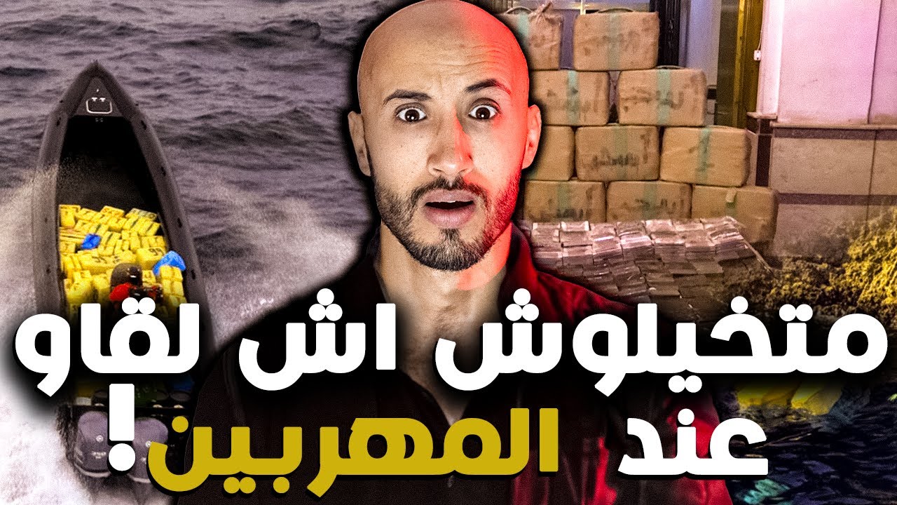 بغا يمشي لكتامة باش يخدم في الحشيش 🔥❌طاح في وحدين كيمتاهنو التهريب، النهاية ديالو ميمكنش ⁉️