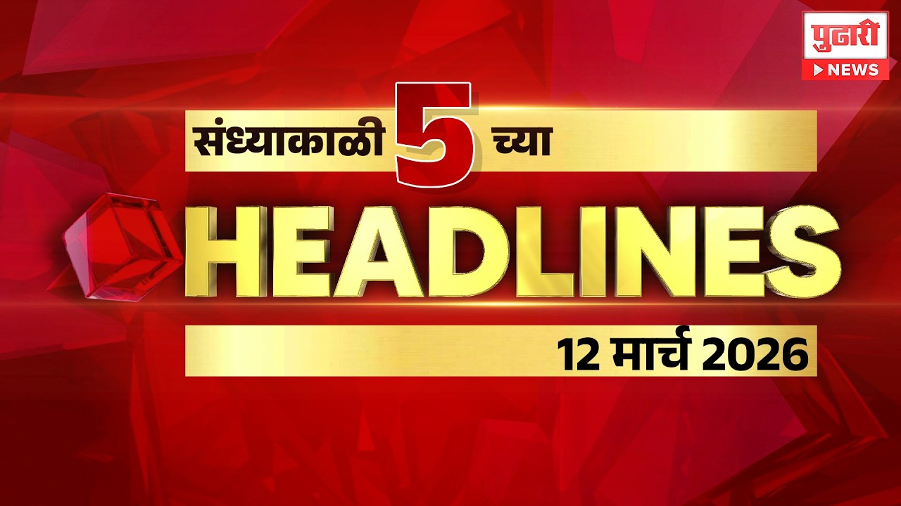 Pudhari News | राहा अपडेट पाहा संध्याकाळी 5 च्या महत्त्वाच्या हेडलाईन्स #headlines| 12 March 2026