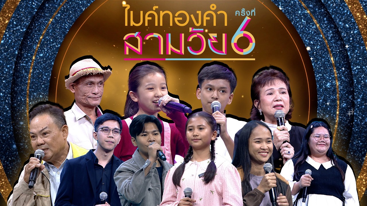 ไมค์ทองคำ สามวัย | ครั้งที่ 6 | รอบออดิชั่น | 28 ก.พ. 69 Full EP