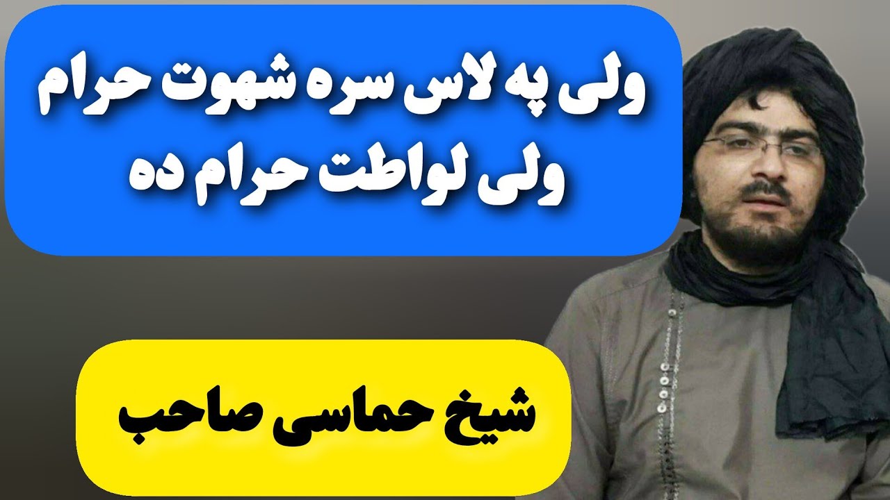 ولی په لاس سره شهوت حرام ده ولی لواطت حرام ده حماسی شیخ صاحب بیانونه
