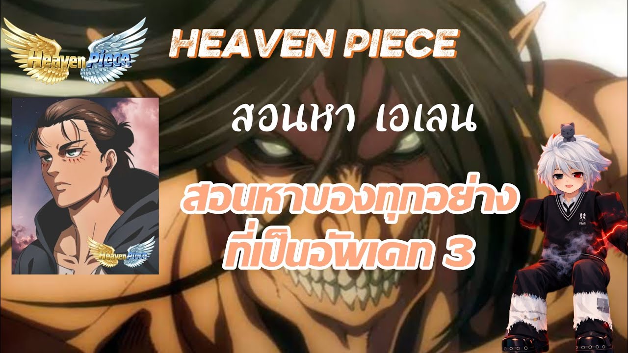 Heaven Piece 🌠สอนหา เอเลน กับ ดาบลีวาย และ ผ้าครุมใหม่ แถม ดาบอีเว้นท์วาเลนไทน์💞 พร้อมบอกระบบทั้งหมด