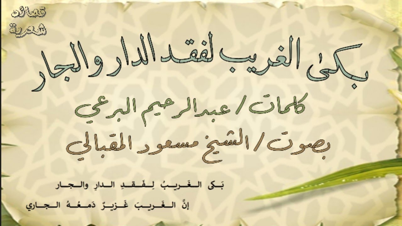 بكى الغريب لفقد الدار والجار |عبدالرحيم البرعي| بصوت الشيخ مسعود المقبالي 