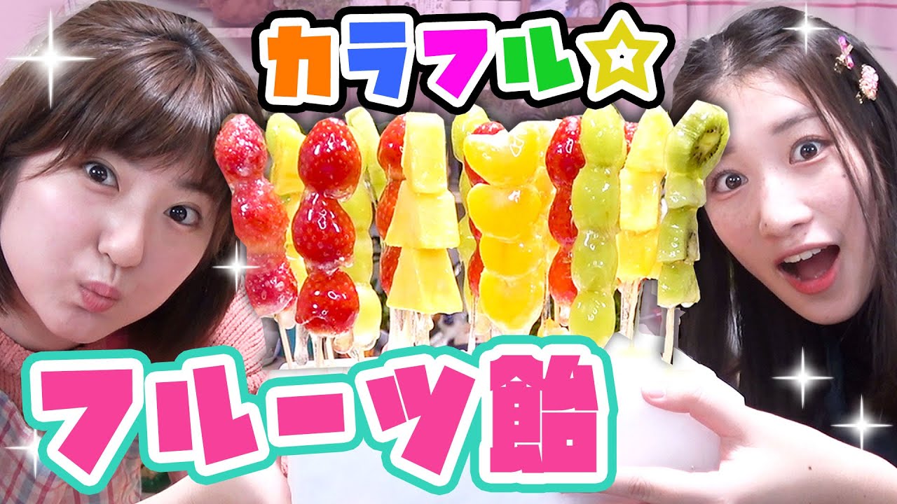 【初挑戦】女子二人で大量のフルーツ飴を作ってみた！！！【いちご飴】Japanese candy fruit