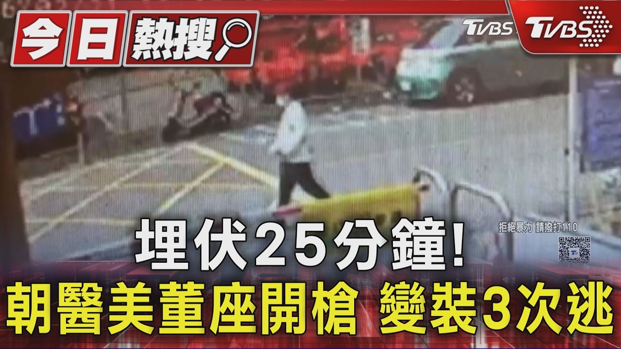 埋伏25分鐘! 朝醫美董座開槍 變裝3次逃｜TVBS新聞 @TVBSNEWS01