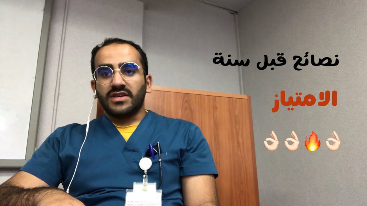 نصائح للزملاء أطباء وطبيبات الامتياز قبل بداية سنة الامتياز