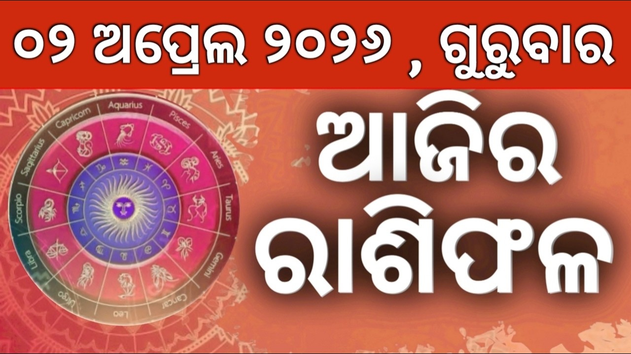 Ajira rashifala || 02/04/2026 ଗୁରୁବାର ||today odia rasifala ||horoscope ||@gurukrupayoutubechannel​