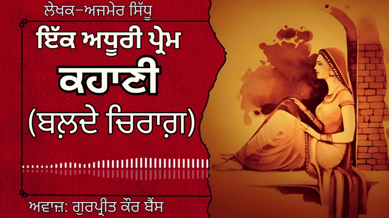 ਅਜਮੇਰ ਸਿੱਧੂ | ਕਹਾਣੀ–ਬਲ਼ਦੇ ਚਿਰਾਗ਼ | Ajmer Sidhu | ਮਸ਼ਹੂਰ ਪੰਜਾਬੀ ਕਹਾਣੀ #audiobooks