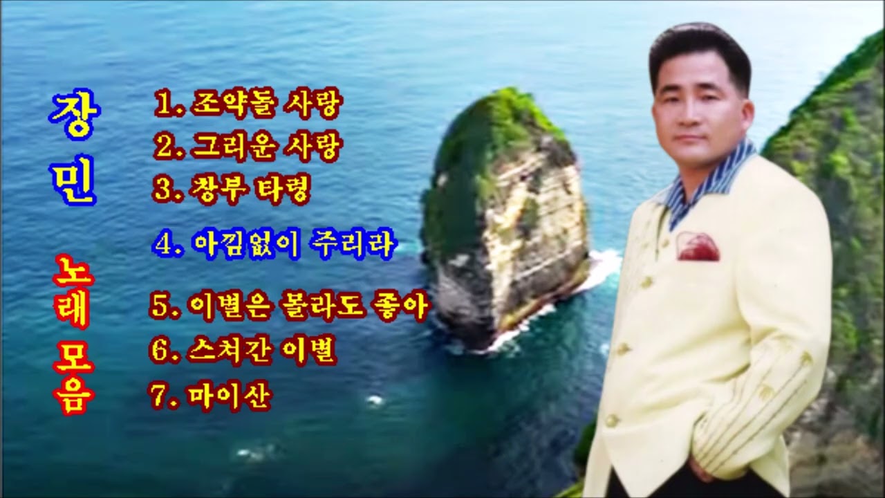 장민 노래모음