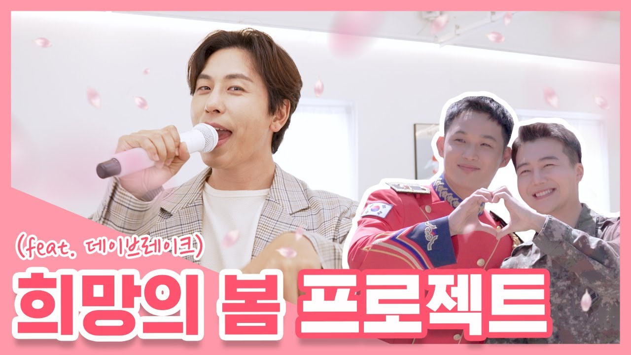 ‘희망의 봄’ 프로젝트 [국방부x데이브레이크]