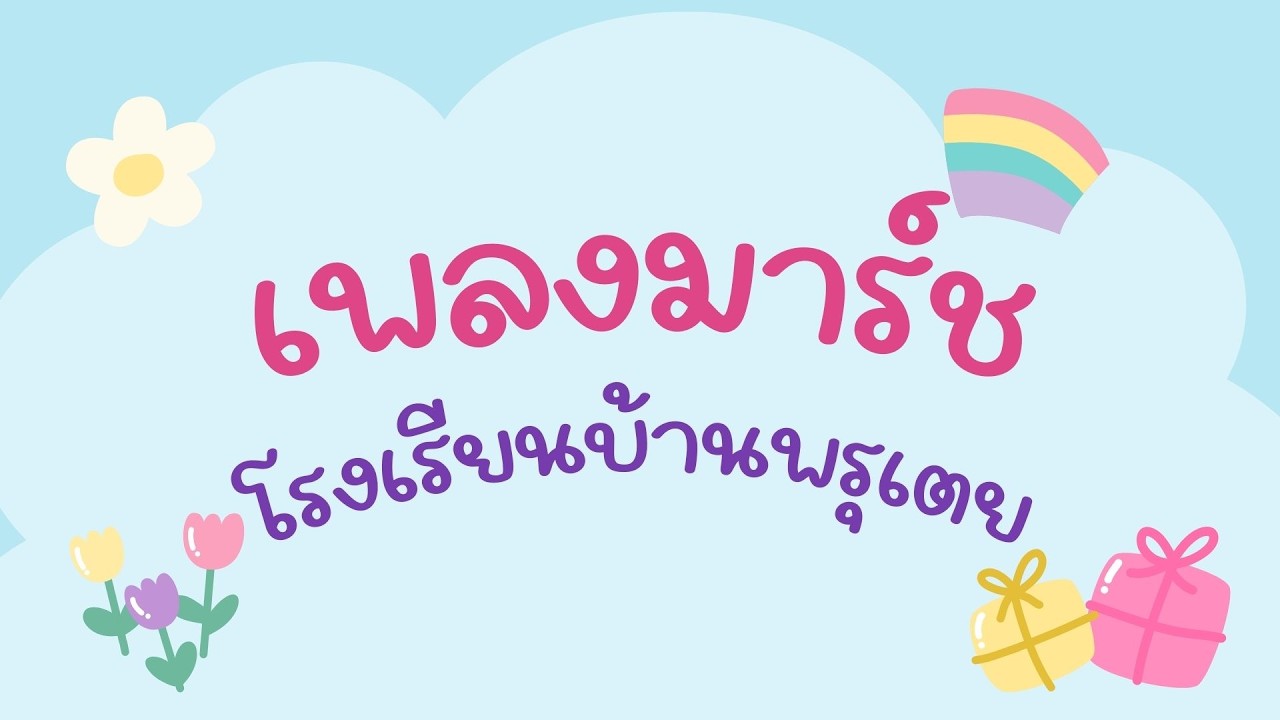 เพลงมาร์ชโรงเรียนบ้านพรุเตย