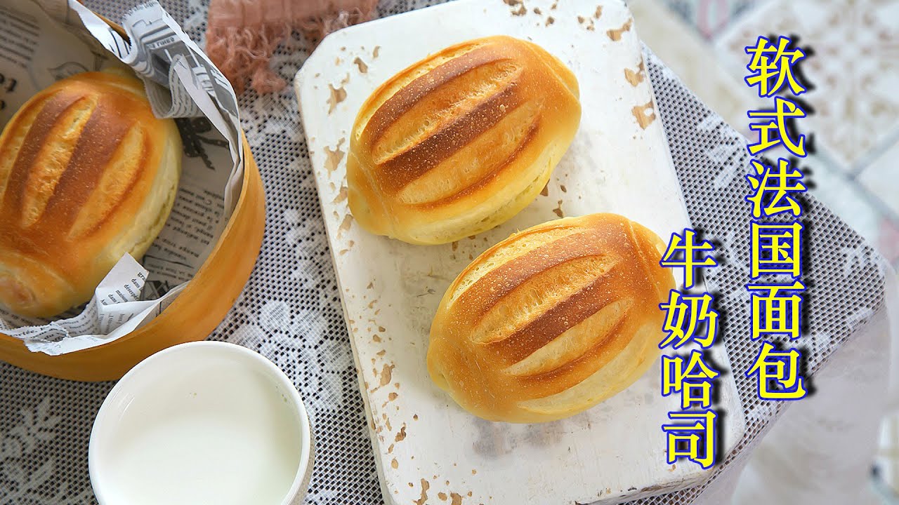 只用牛奶揉面的法式软面包【牛奶哈司】，每一口都是浓浓的奶香味