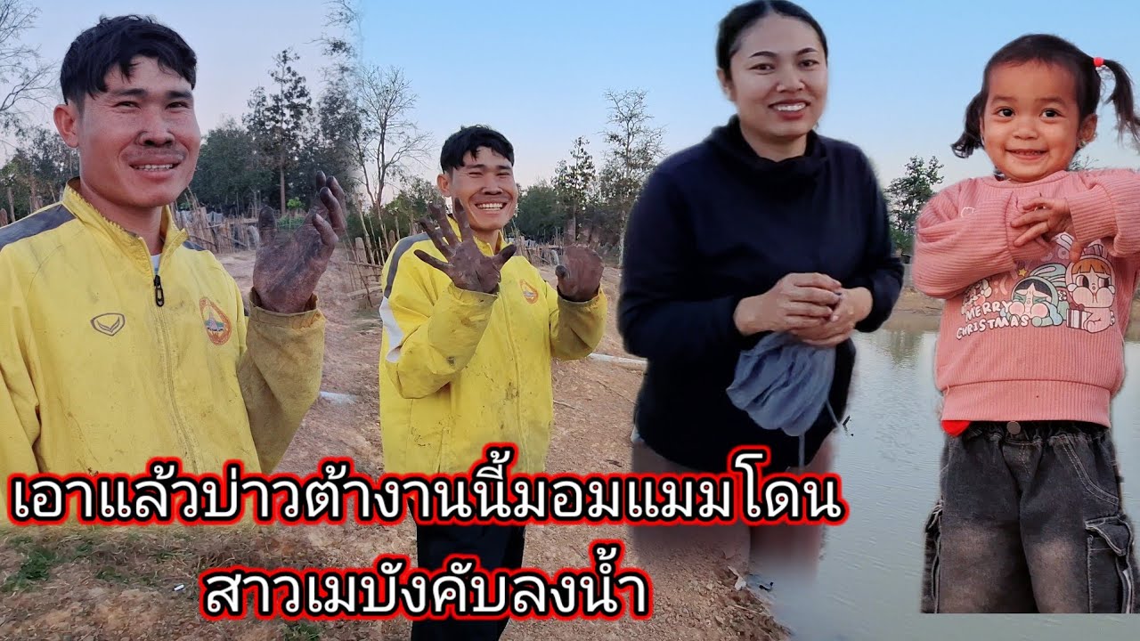 เอาแล้วบ่าวต้างานนี้หน้าตามอมแมมโดนสาวเมบังคับลงน้ำ 2 กุมภาพันธ์ ค.ศ. 2026