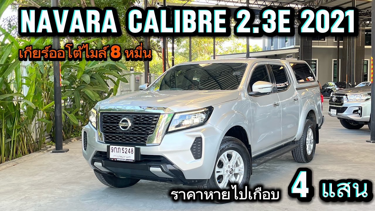 Nissan Navara 2.3E Turbo 2021 ไมล์แท้ 8หมื่นโล ราคาหายไปกว่า4แสนดูจบจองได้เลย #nissannavara 
