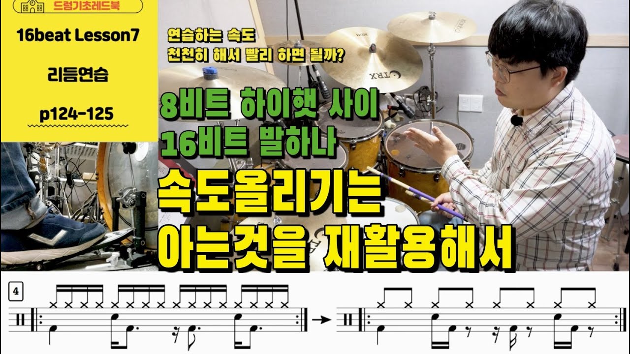 [드럼기초레드북] [16비트 레슨7 p124-125] [리듬연습] 드럼리듬연습팁 속도올리기는 내가 아는것을 활용해서_(Feat.딸꾹) I 드럼레슨 I 쿵푸드럼교재