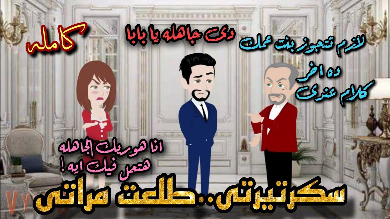 سكرتيرتى.. طلعت مراتى 💞قصه كامله مشوقه جدا جدا 💞
