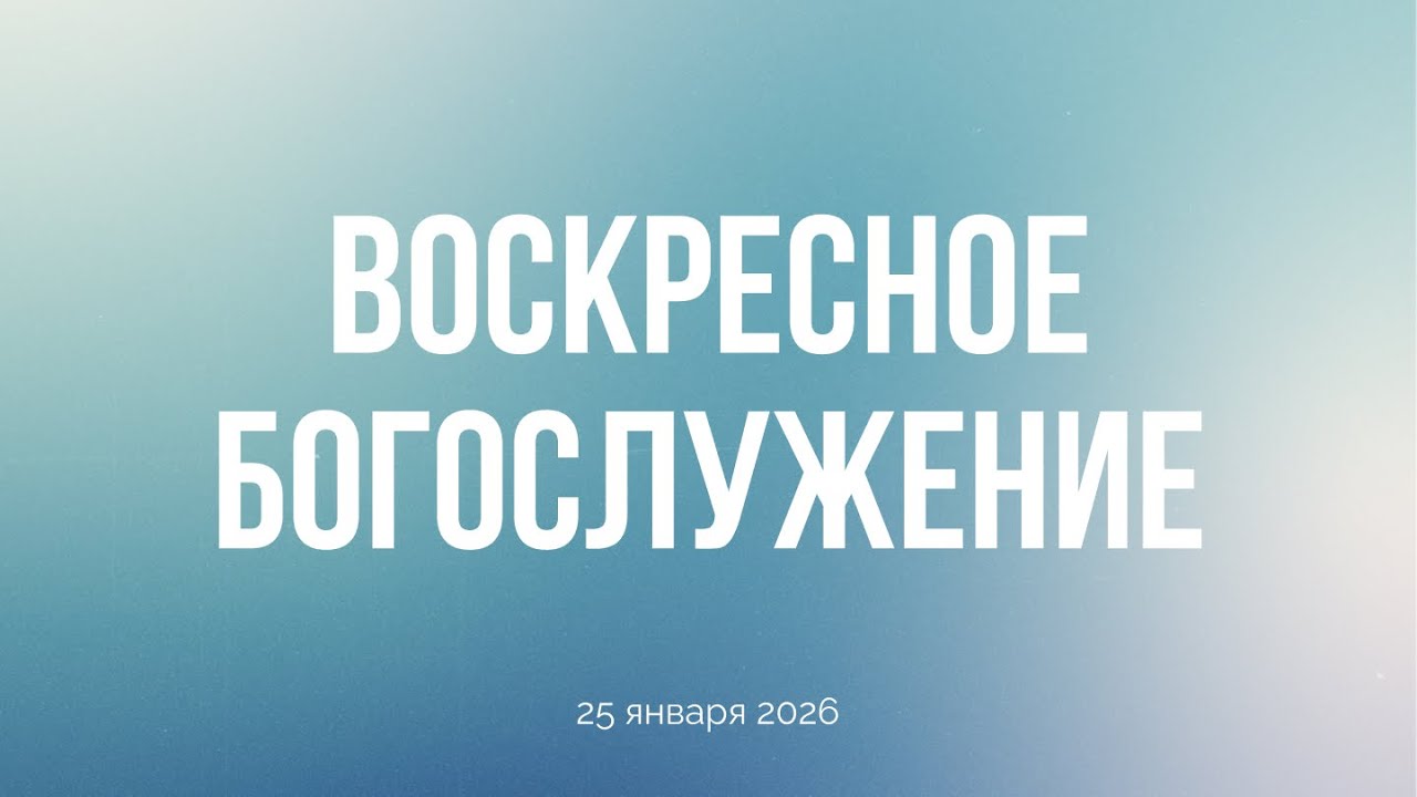 Воскресное богослужение 25.01.2026
