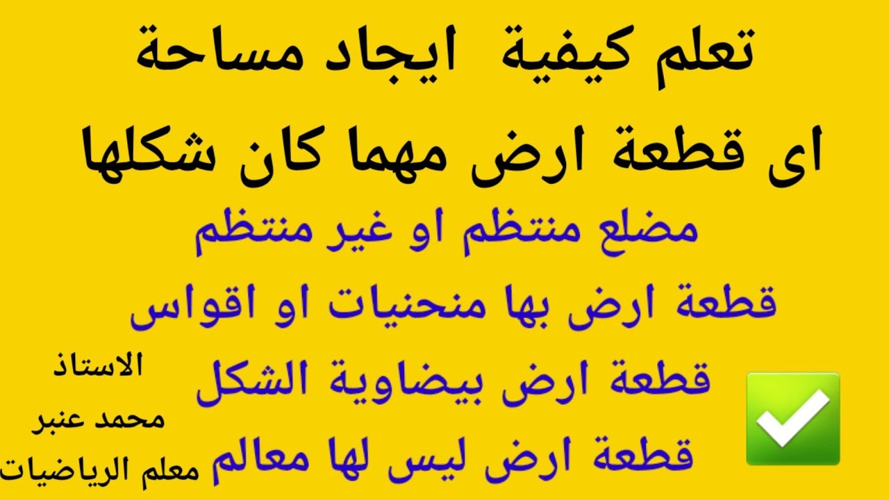 حساب مساحة قطعة أرض اذا كانت (منتظمة الشكل اوغير منتظمة الشكل اوبها منحنيات او بيضاوية الشكل ) بدقة