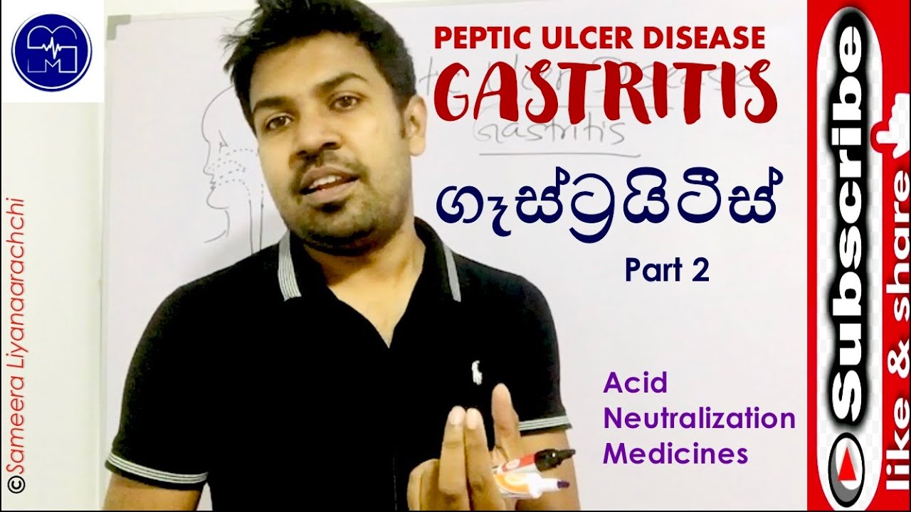 ගෑස්ට්‍රයිටීස් ඖෂධ - ප්‍රති අම්ල   Gastritis Medicines 1 : Antacids