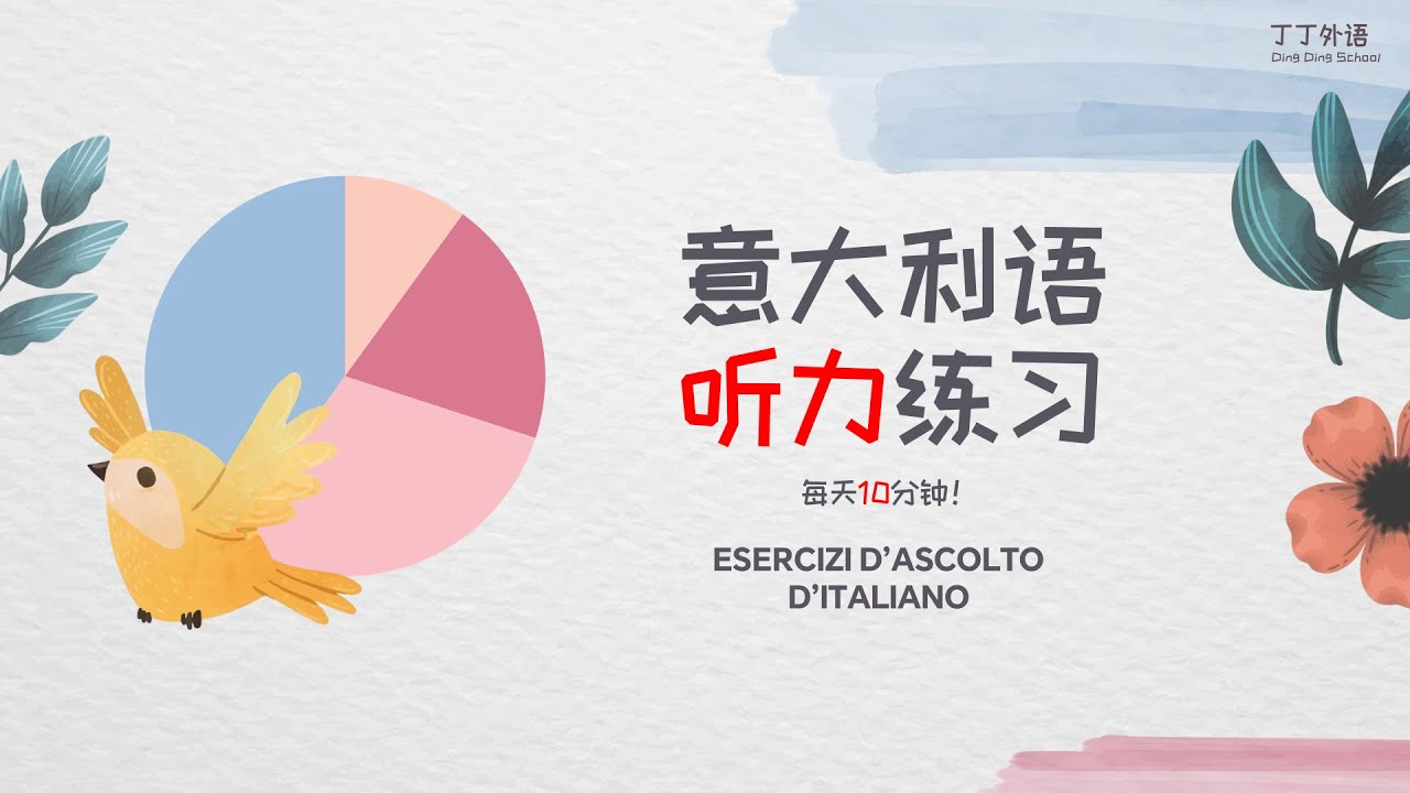 意大利语听力练习：每天10分钟，听懂每一句！ | 非常高效的意大利语听说训练 - MIX 860