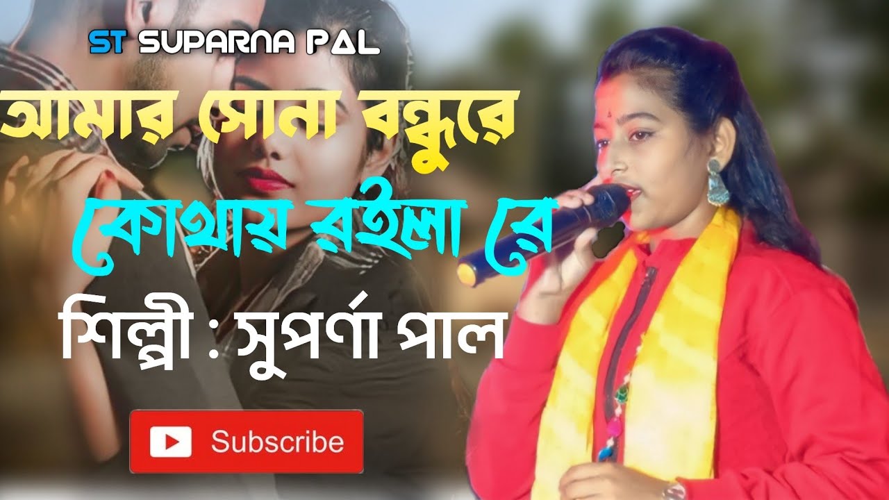 আমার সোনা বন্ধুরে তুমি কোথায় রইলারে...শিল্পী সুপর্ণা পাল| Amar Sona Bondhu Re..Singer Suparna paul