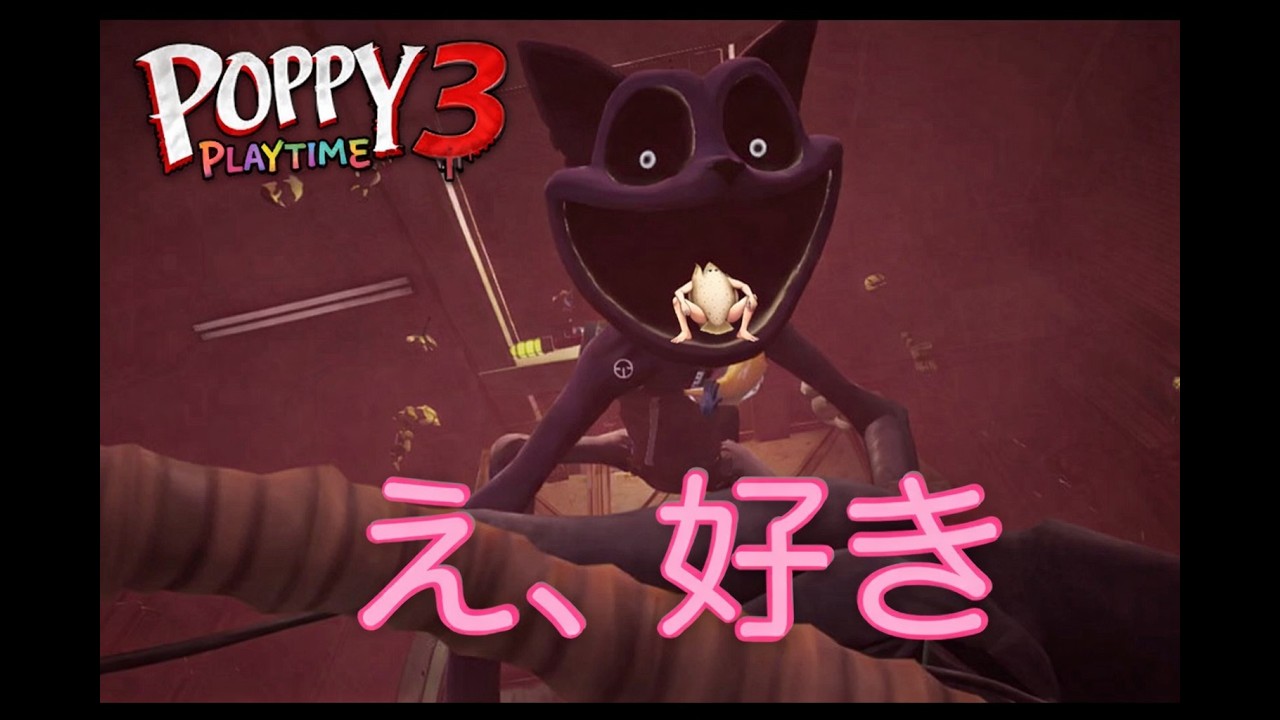 愛しのキャラクターが好きすぎて滅：『Poppy Playtime Chapter3』