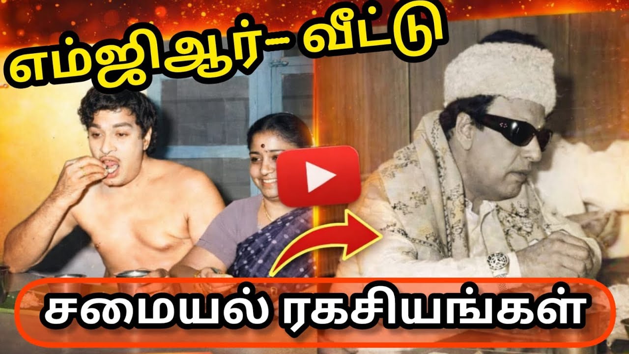 💥 MGR வீட்டு சமையல் ரகசியம்|எம்ஜிஆர் உடலுக்கு ஆப்பு வைத்த உணவு|#shorts #viral #mgr #trending #news 