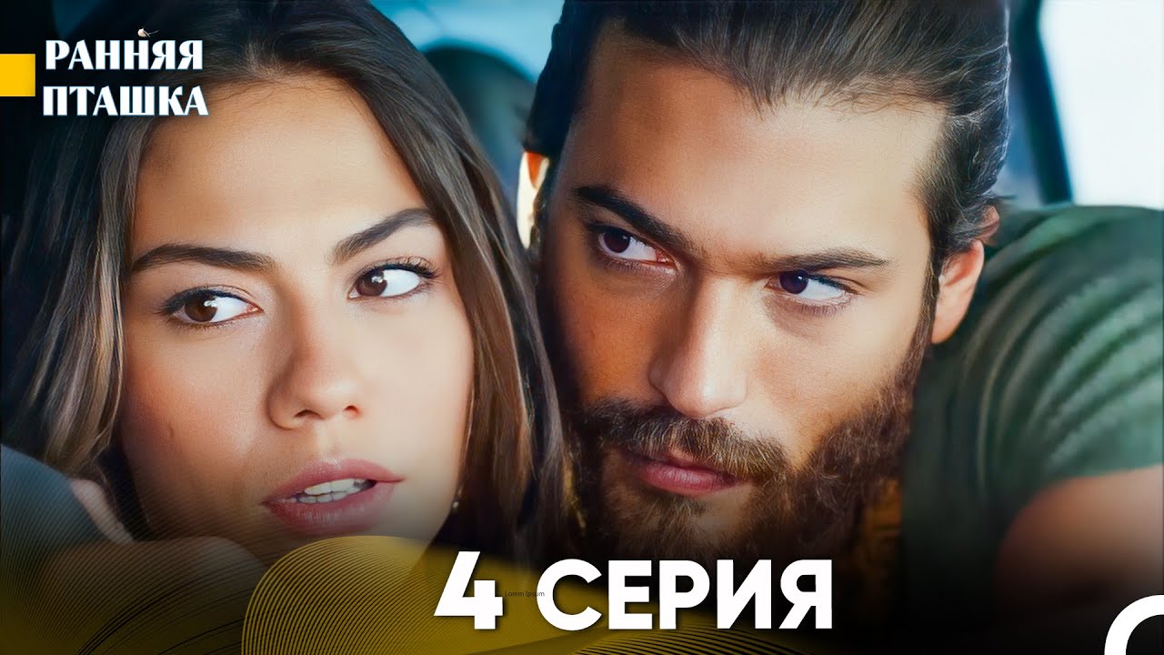 Ранняя Пташка 4 Серия - Длинная Версия (Русский Дубляж)
