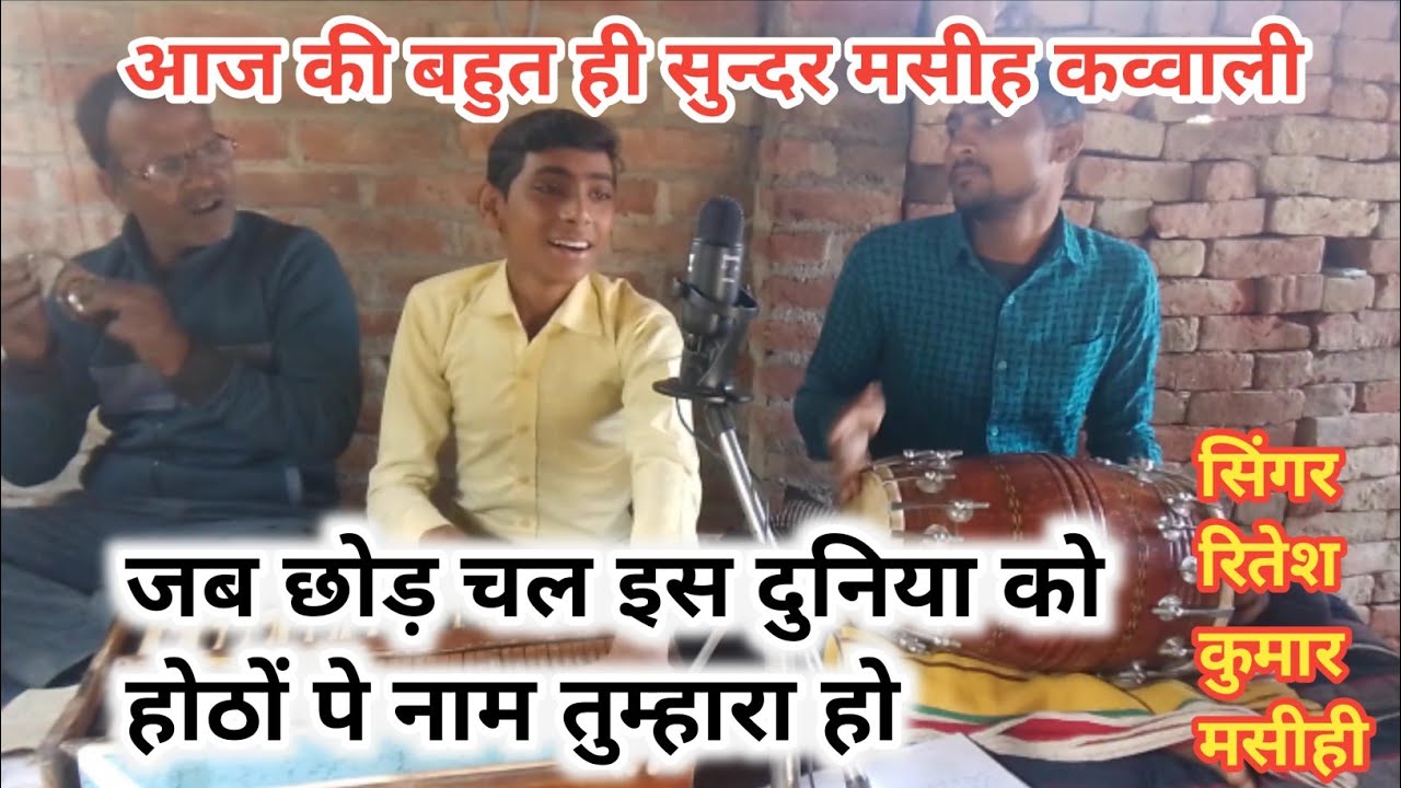जब छोड़ चलू इस दुनिया को होठों पे नाम तुम्हारा हो!!बहुत ही सुन्दर मसीह कव्वाली!!#masihqawalli