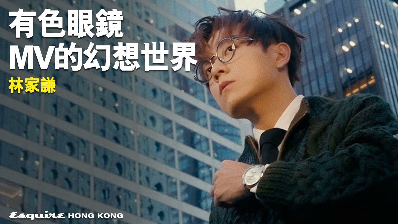 林家謙新歌《有色眼鏡》專訪MV背後的幻想世界｜Esquire HK
