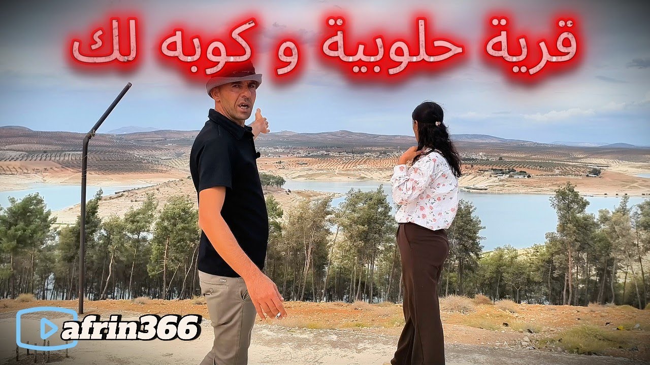جولة ممتعا في كوبلك  و حلوبية ناحية شران- Gundê Gabeleka& Ĥilûbiyê Efrîn
